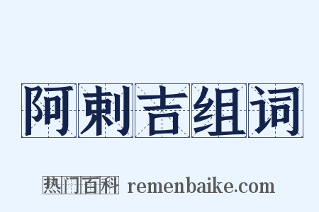 阿剌吉组词是什么意思的图片